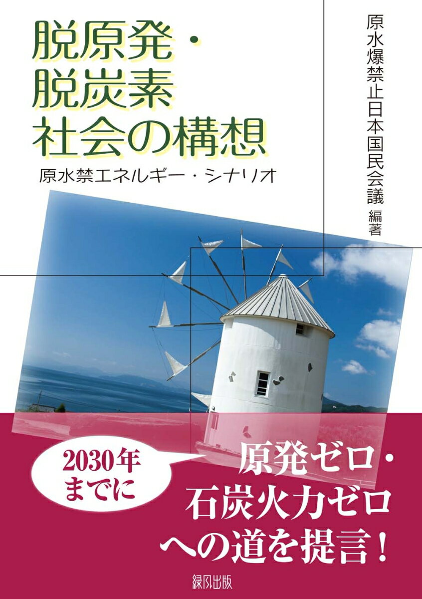 脱原発・脱炭素社会の構想 原水禁エネルギー・シナリオ [ 原水爆禁止日本国民会議 ]