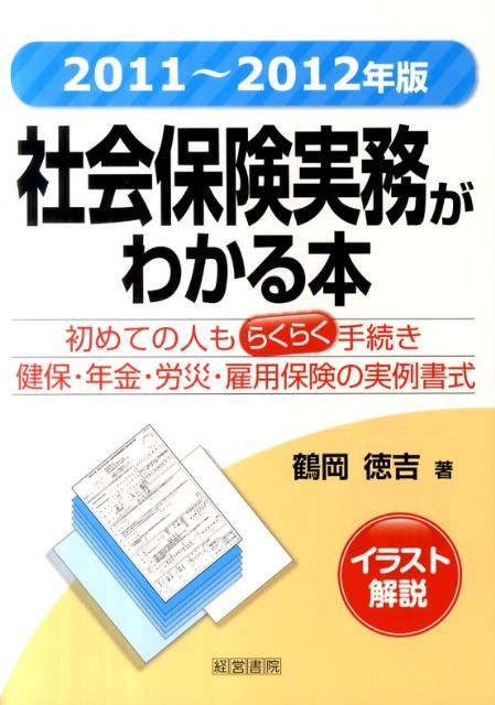 社会保険実務がわかる本（2011年～2012年版） イラスト解説 [ 鶴岡徳吉 ]