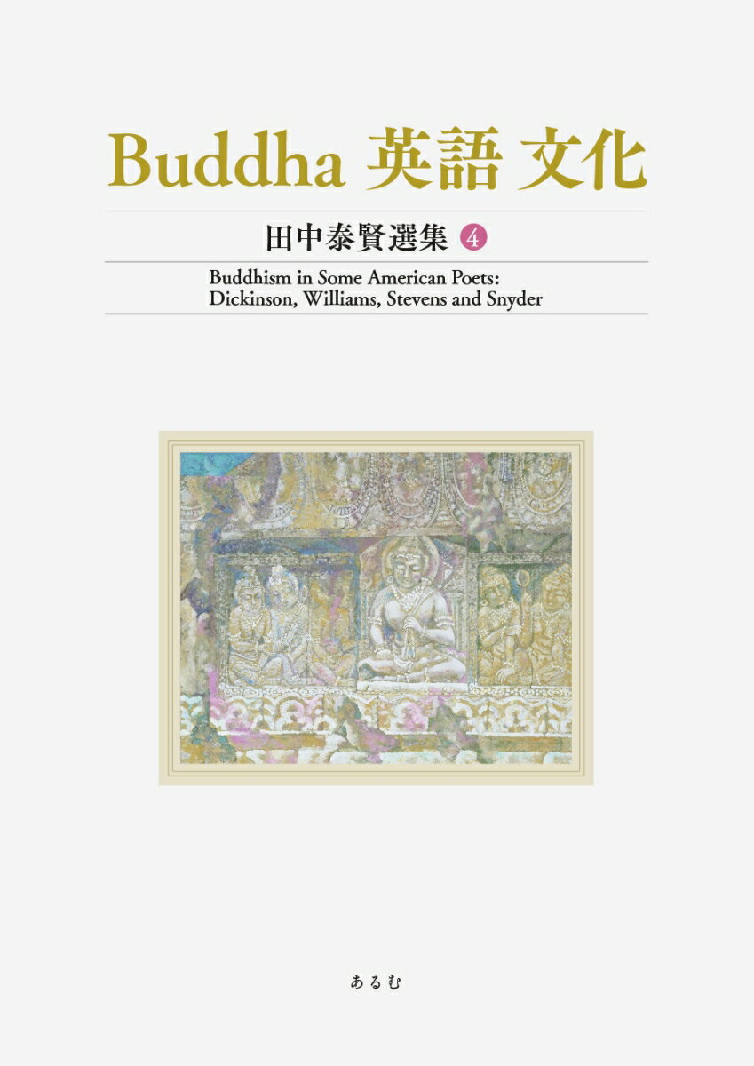 Buddha　英語　文化　（田中泰賢選集）第4巻