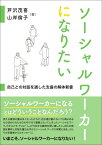 ソーシャルワーカーになりたい 自己との対話を通した支援の解体新書 [ 芦沢茂喜 ]