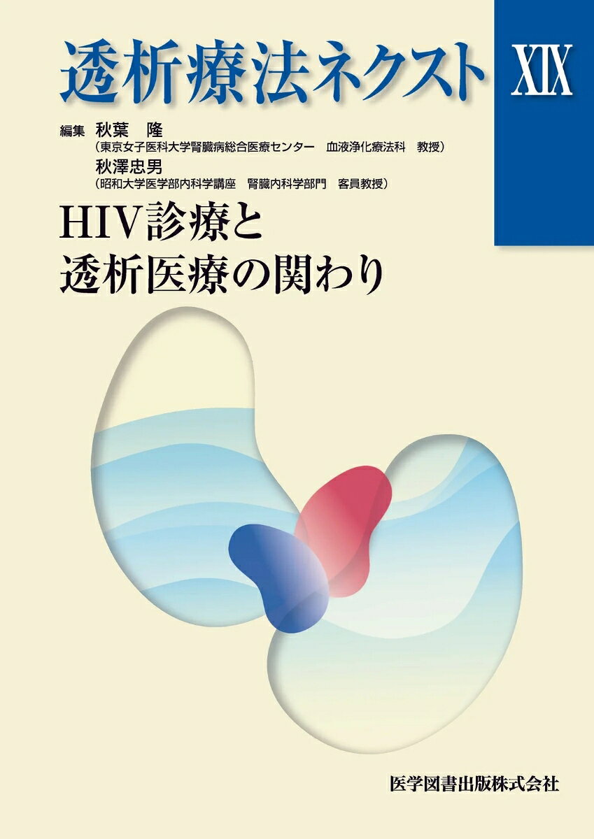 透析療法ネクストXIX