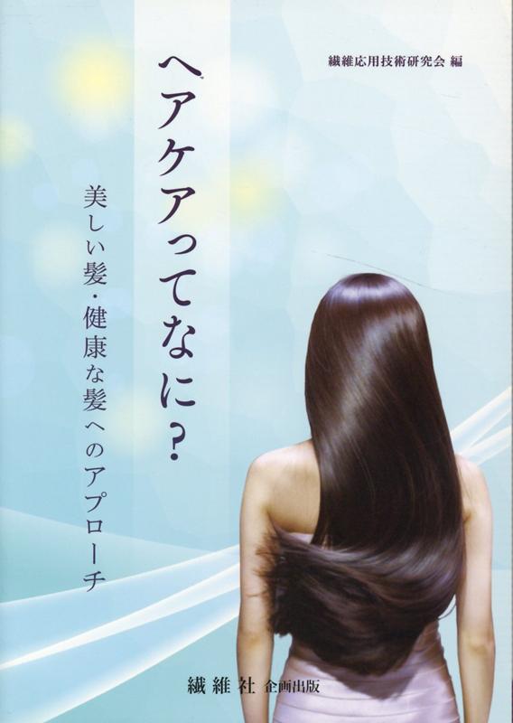 ヘアケアってなに？改訂新版 美しい髪・健康な髪へのアプローチ [ 繊維応用技術研究会 ]