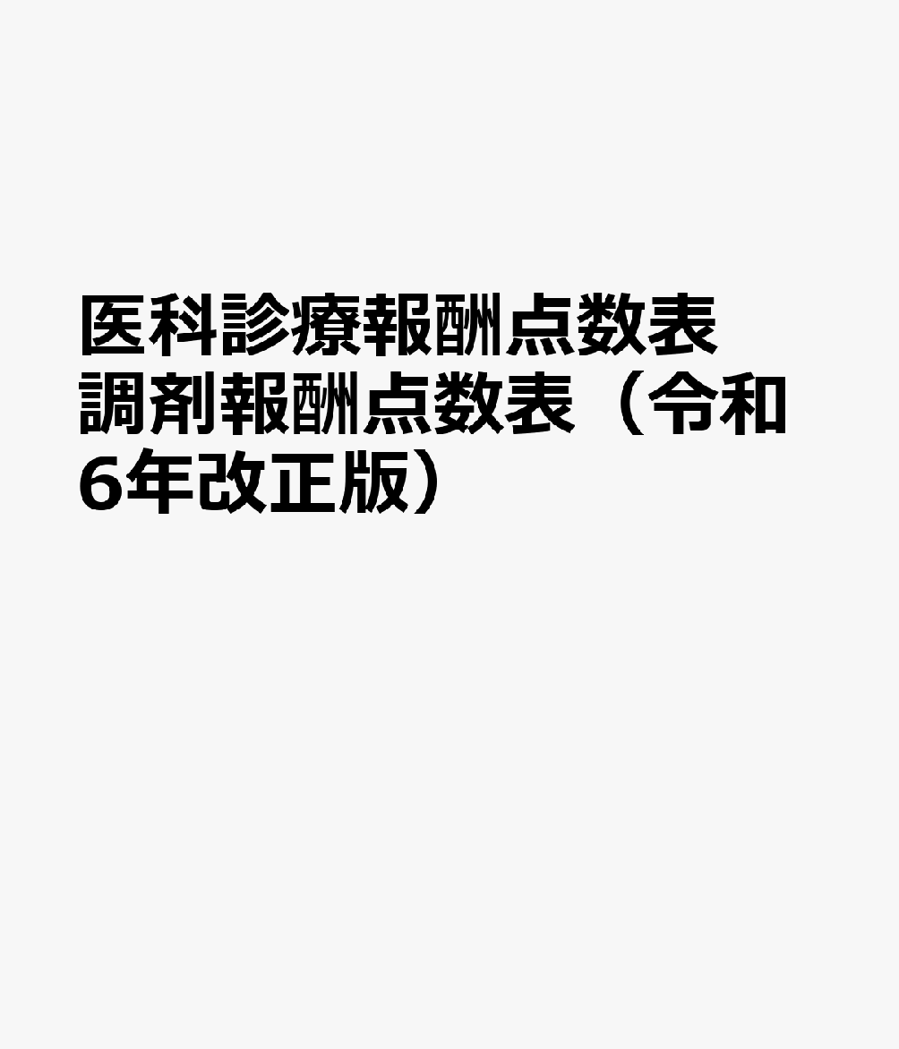 医科診療報酬点数表調剤報酬点数表（令和6年改正版）