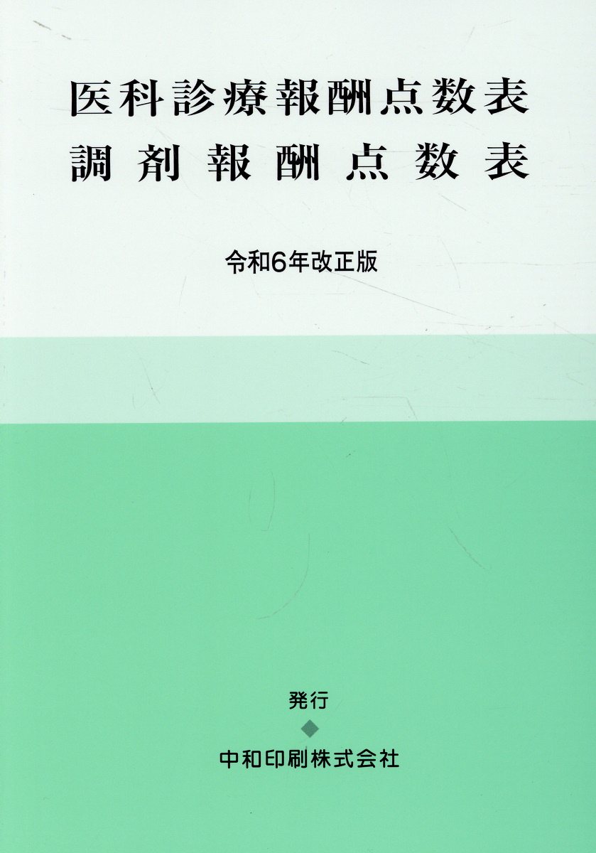 医科診療報酬点数表調剤報酬点数表（令和6年改正版）