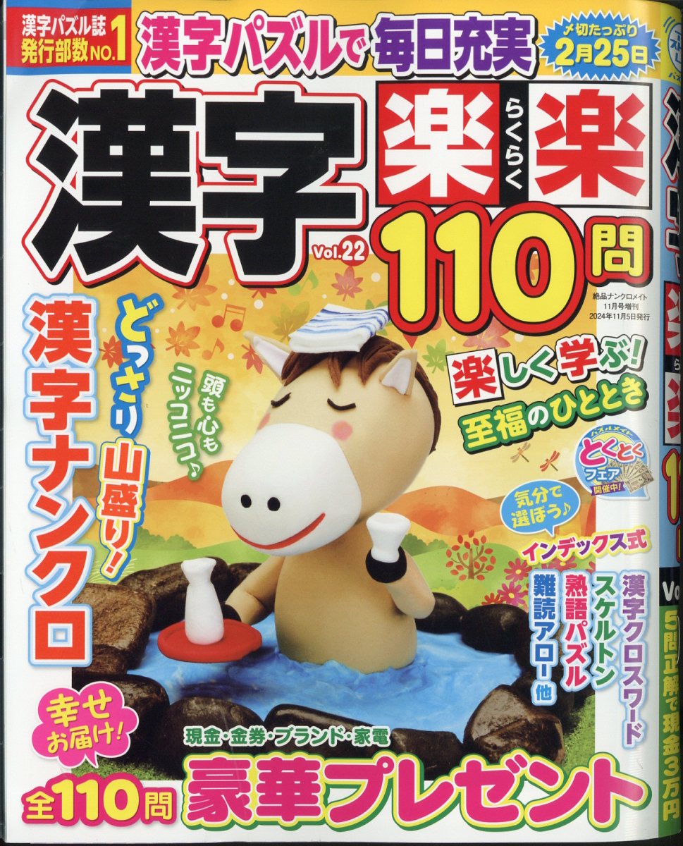 漢字楽楽110問 22 2024年 11月号 [雑誌]