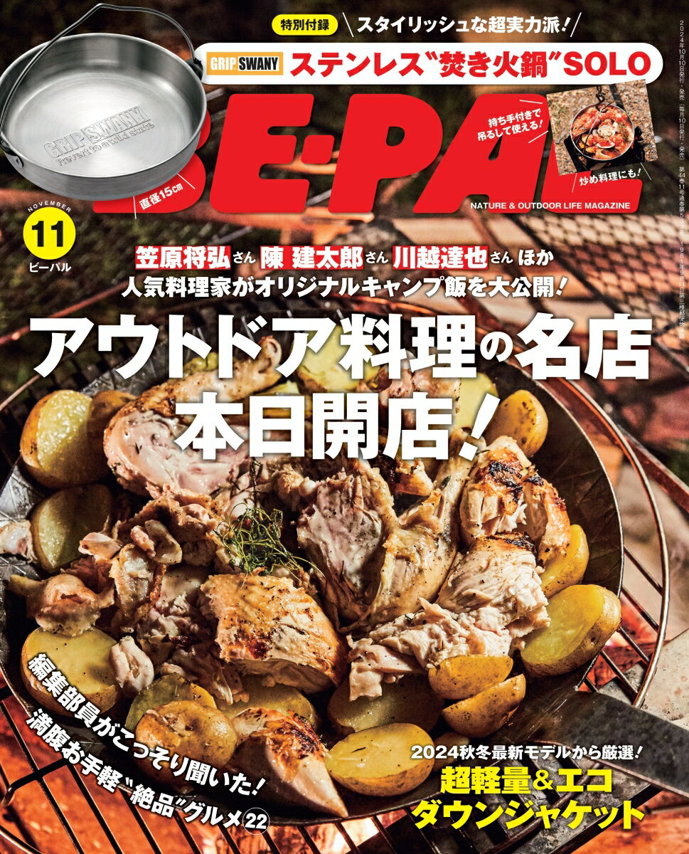 BE-PAL(ビーパル) 2024年 11 月号 [雑誌] 【特別付録: GRIP SWANYステンレス”焚き火鍋”SOLO】のサムネイル