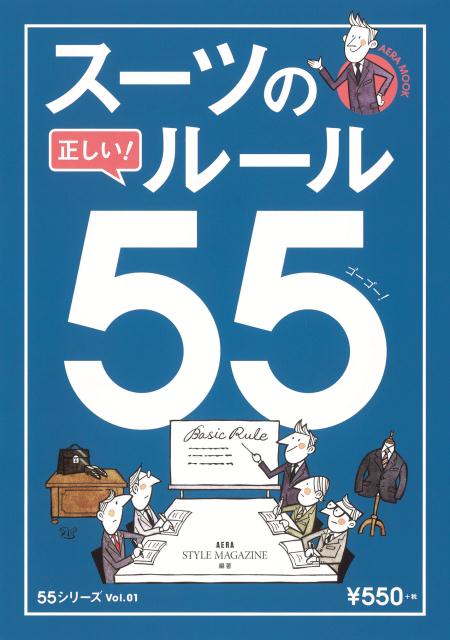 スーツの正しい！ルール55
