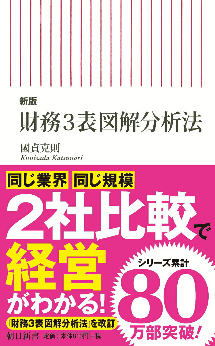 新版　財務3表図解分析法 （朝日新書805） [ 國貞克則 ]