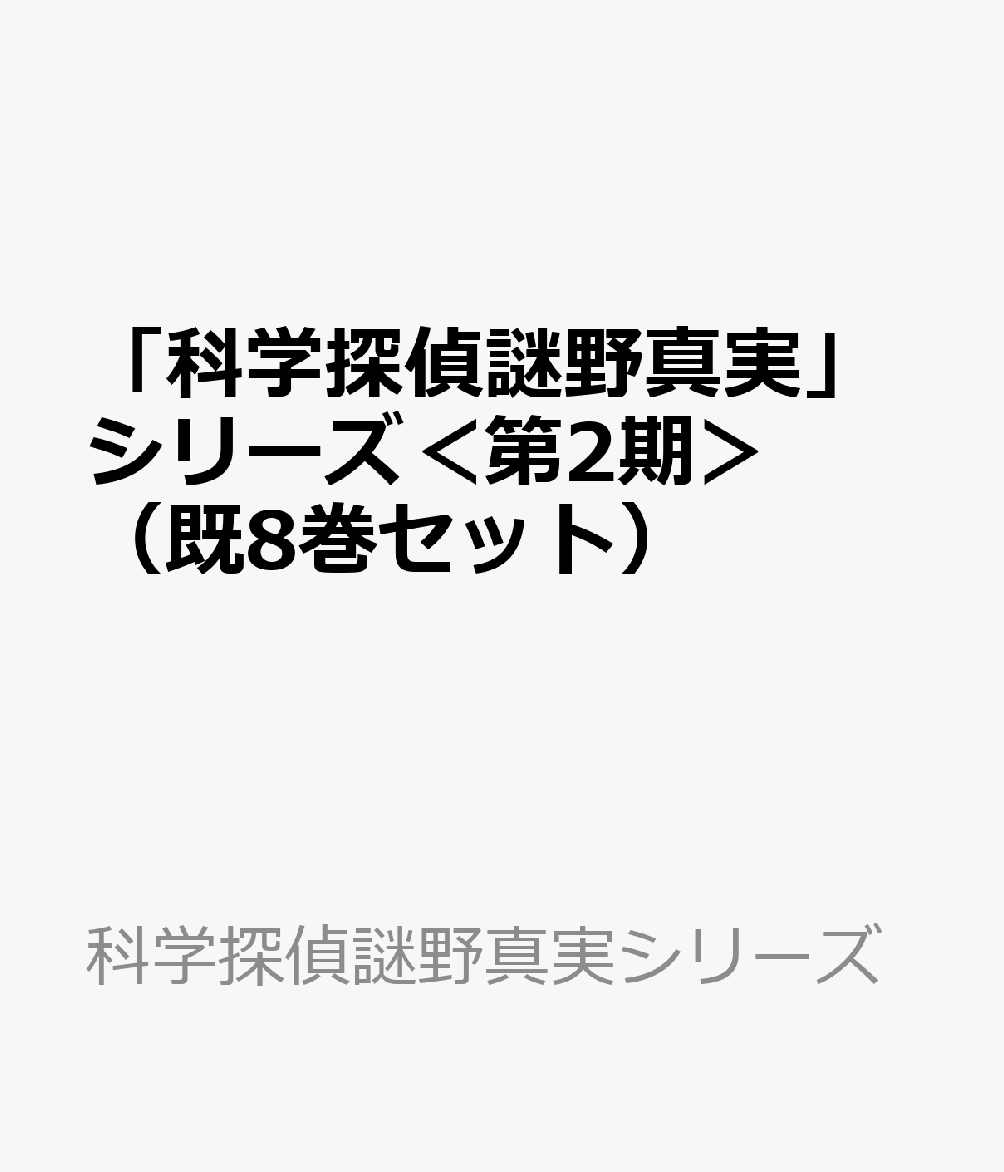 「科学探偵謎野真実」シリーズ＜第2期＞（既8巻セット）