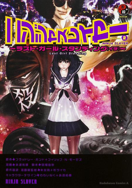 ニンジャスレイヤー　（2） 〜ラスト・ガール・スタンディング　（イチ）〜