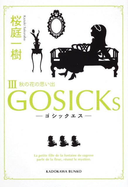 楽天楽天ブックスGOSICKsIII-ゴシックエス・秋の花の思い出ー （角川文庫） [ 桜庭　一樹 ]