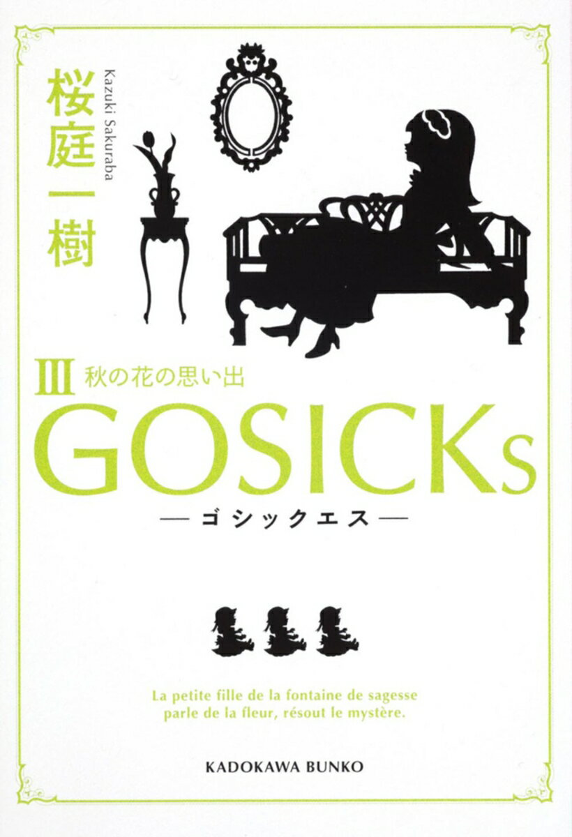 GOSICKsIII-ゴシックエス・秋の花の思い出ー （角川文庫） [ 桜庭　一樹 ]
