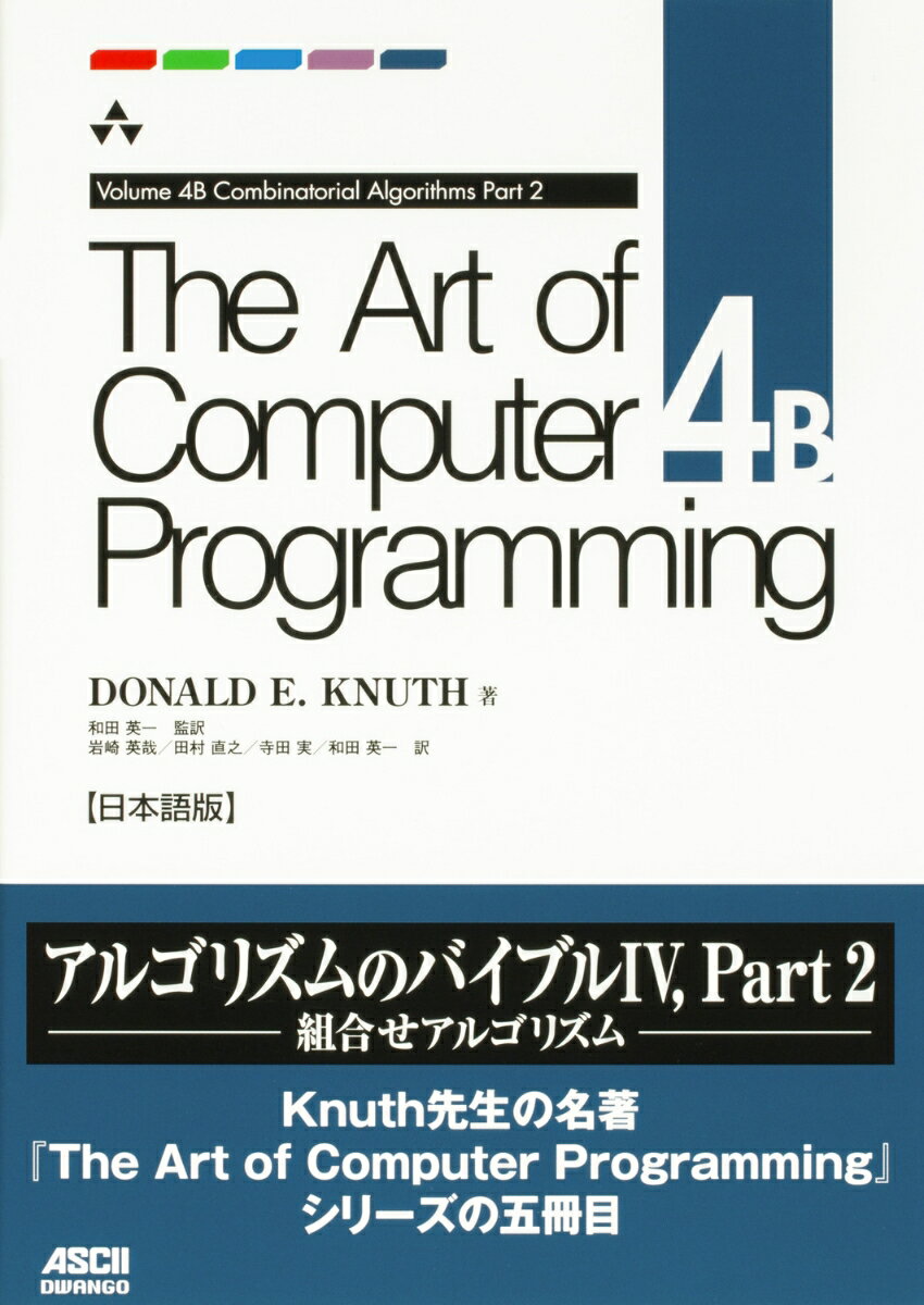 The Art of Computer Programming Volume 4B Combinatorial Algorithms Part 2 日本語版 [ Donald　E．Knuth ]