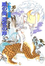 風の海　迷宮の岸（上）　十二国記 （講談社X文庫） [ 小野 不由美 ]