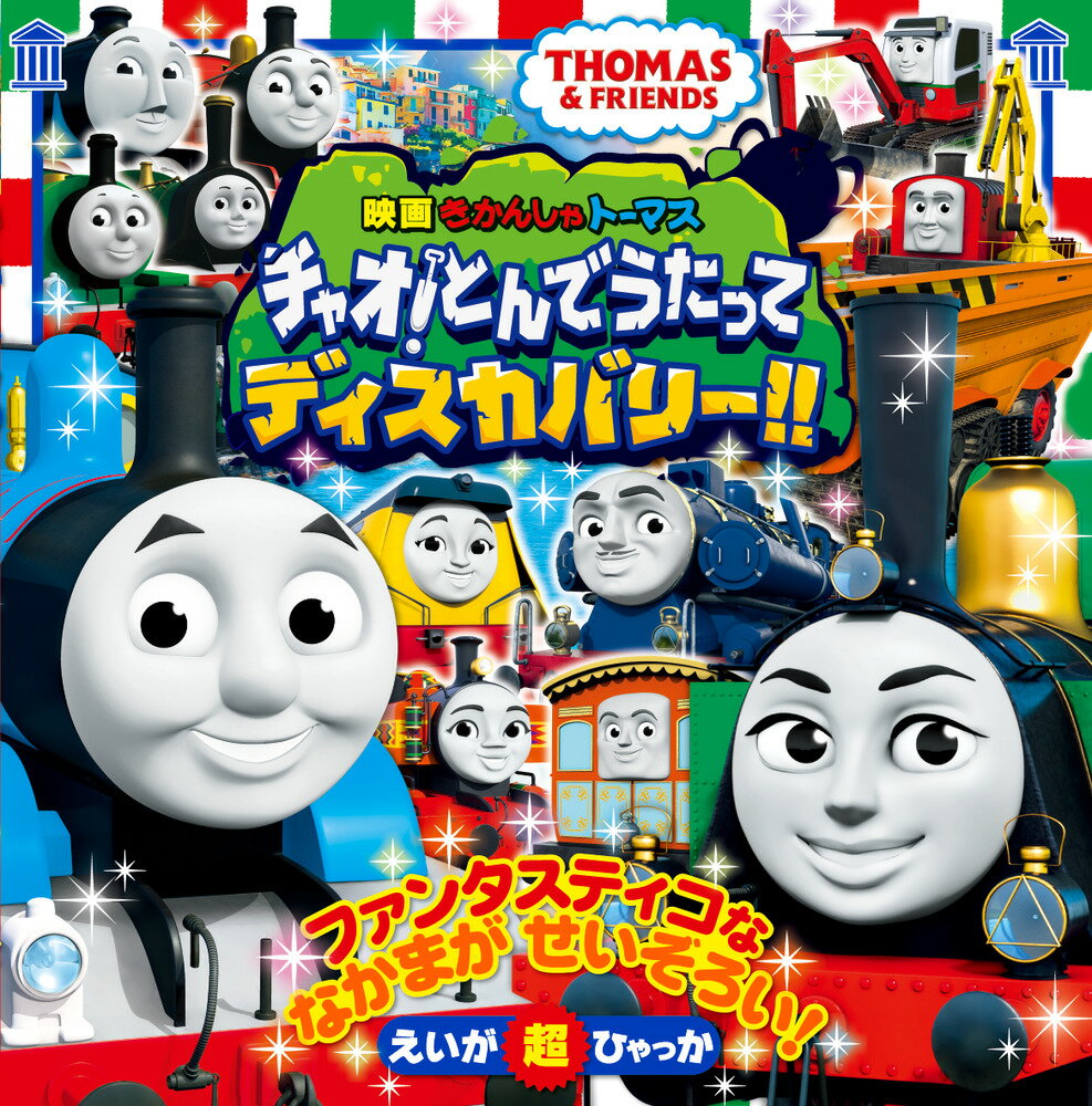 映画 きかんしゃトーマス チャオ！とんでうたってディスカバリー！！