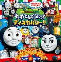 映画 きかんしゃトーマス チャオ！とんでうたってディスカバリー！！ （超ひゃっか） ソニー クリエイティブプロダクツ