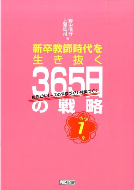 新卒教師時代を生き抜く365日の戦略（小学1年）