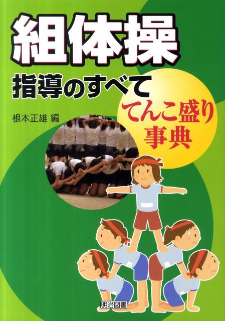 組体操指導のすべて