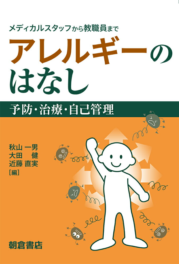 “情報を必要としている指導的な立場の方”、“専門外だけれども知識を得たい方”を主対象とした初学者向けの解説書。患者さんからの日常的な相談や質問に対応している看護師や薬剤師、自治体相談窓口担当者、学校教員や保健担当・栄養士など。アレルギー疾患は「国民病」であり、「生活環境・習慣病」であり、「自己管理できる（すべき）疾患」であるという観点から、その予防・治療・管理に役立つ。ＱＯＬ向上のため、多角的な視点で予防・治療・管理に向けて、正しいアレルギーに関する知識あるいは情報を広く伝え、さらに正確な知識を深めるために。