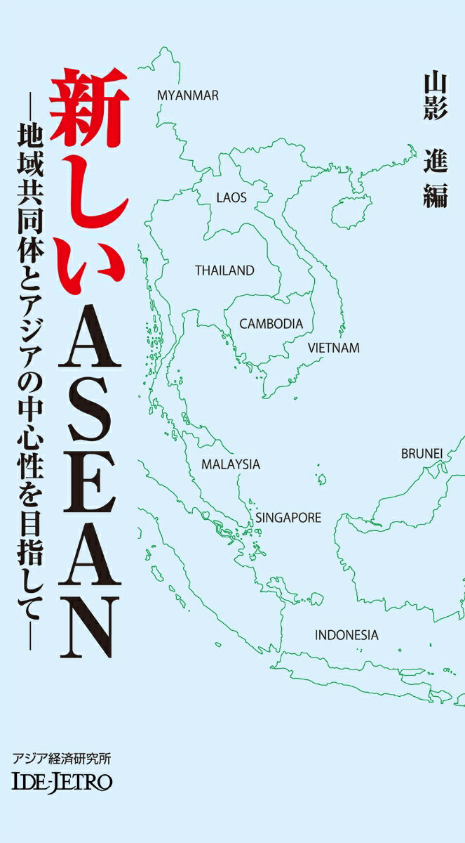 新しいASEAN