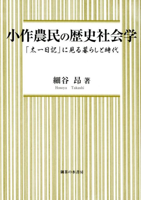 小作農民の歴史社会学