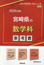 宮崎県の数学科参考書（2025年度版） （宮崎県の教員採用試験「参考書」シリーズ） 協同教育研究会