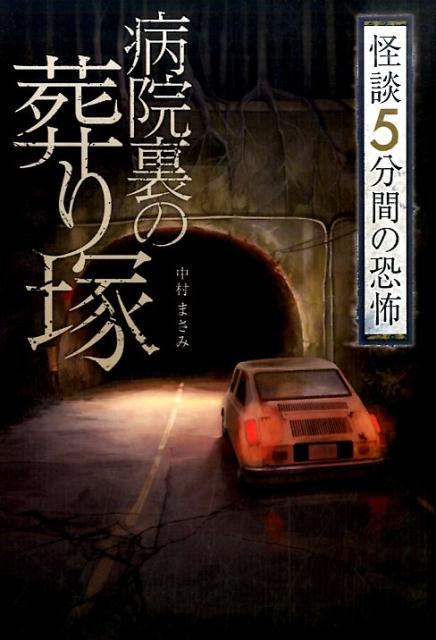 病院裏の葬り塚