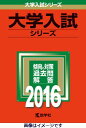 東京工業大学（2016） （大学入試シリーズ　51）