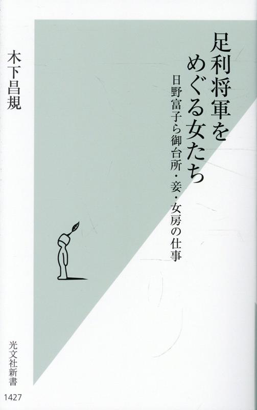 足利将軍をめぐる女たち