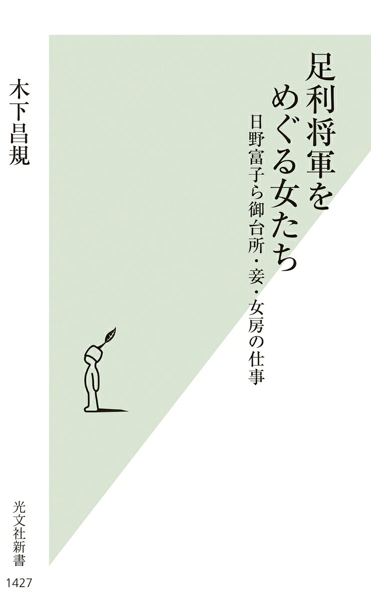 足利将軍をめぐる女たち