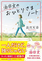 泊日文のおひとりさまノート