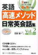 英語高速メソッド日常英会話集（vol．2（第2週目））