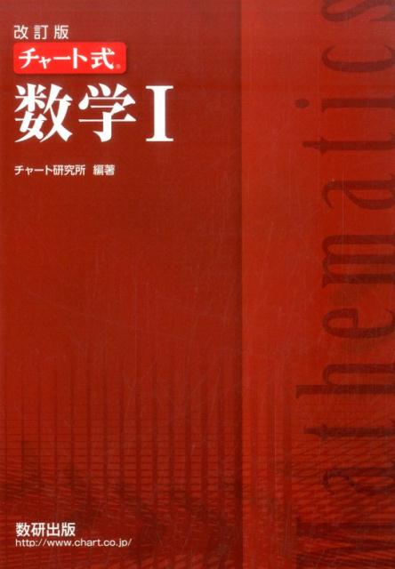 チャート式数学1改訂版