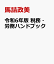 令和6年版 税務・労務ハンドブック