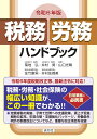 令和6年版 税務・労務ハンドブック [ 佐竹康男 ]