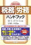 令和6年版 税務・労務ハンドブック