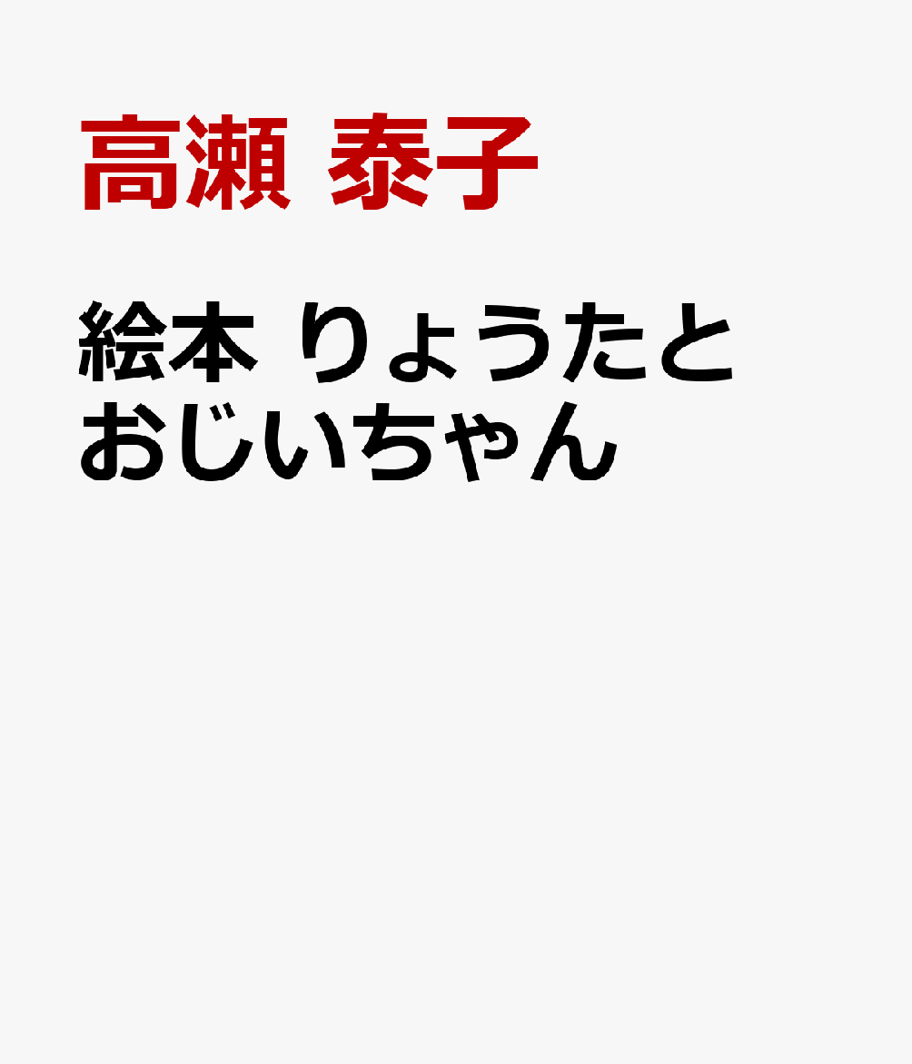 絵本 りょうたとおじいちゃん