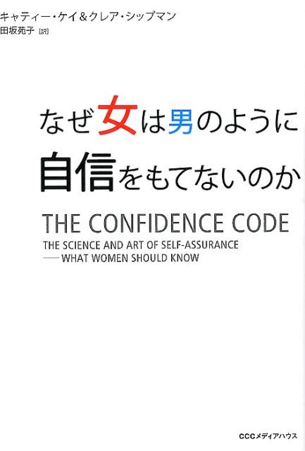 なぜ女は男のように自信をもてないのか