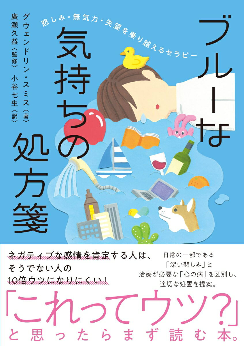 悲しみ 無気力 失望を乗り越えるセラピー ブルーな気持ちの処方箋 グウェンドリン スミス