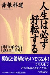 人生は必ず好転する