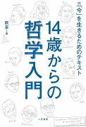 14歳からの哲学入門