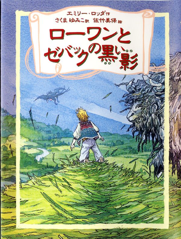 ローワンとゼバックの黒い影 （リンの谷のローワン　4） [ エミリー・ロッダ ]