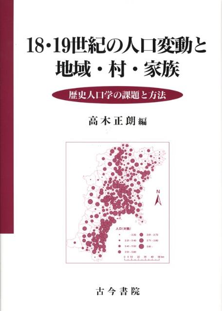 18・19世紀の人口変動と地域・村・家族