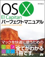 OS　10　El　Capitanパーフェクトマニュアル [ 井村克也 ]