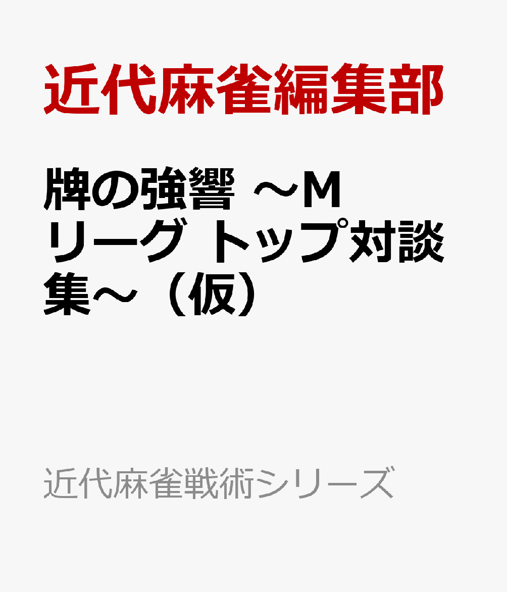 牌の強響 ～Mリーグ トップ対談集～（仮） （近代麻雀戦術シリーズ） [ 近代麻雀編集部 ]