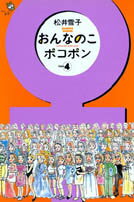 おんなのこポコポン（4）