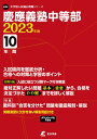 慶應義塾中等部（2023年度） （中学別入試過去問題シリーズ）