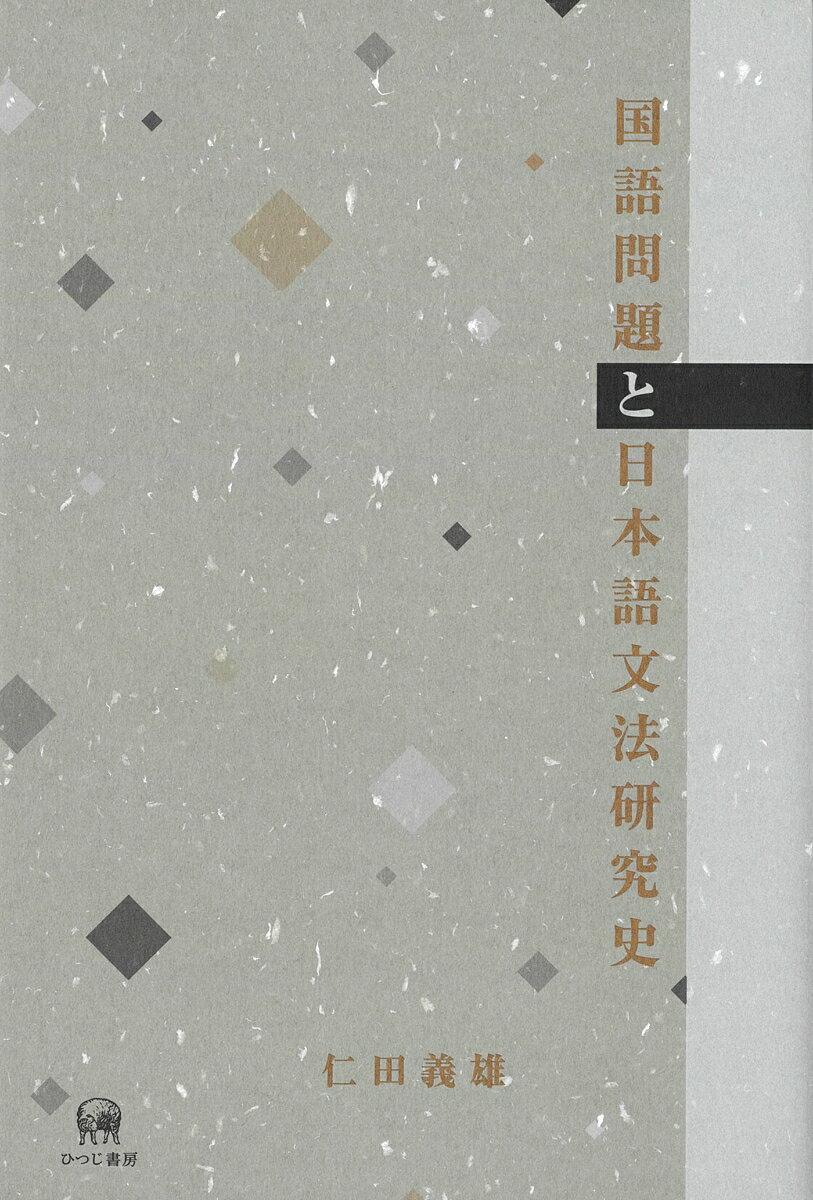 国語問題と日本語文法研究史