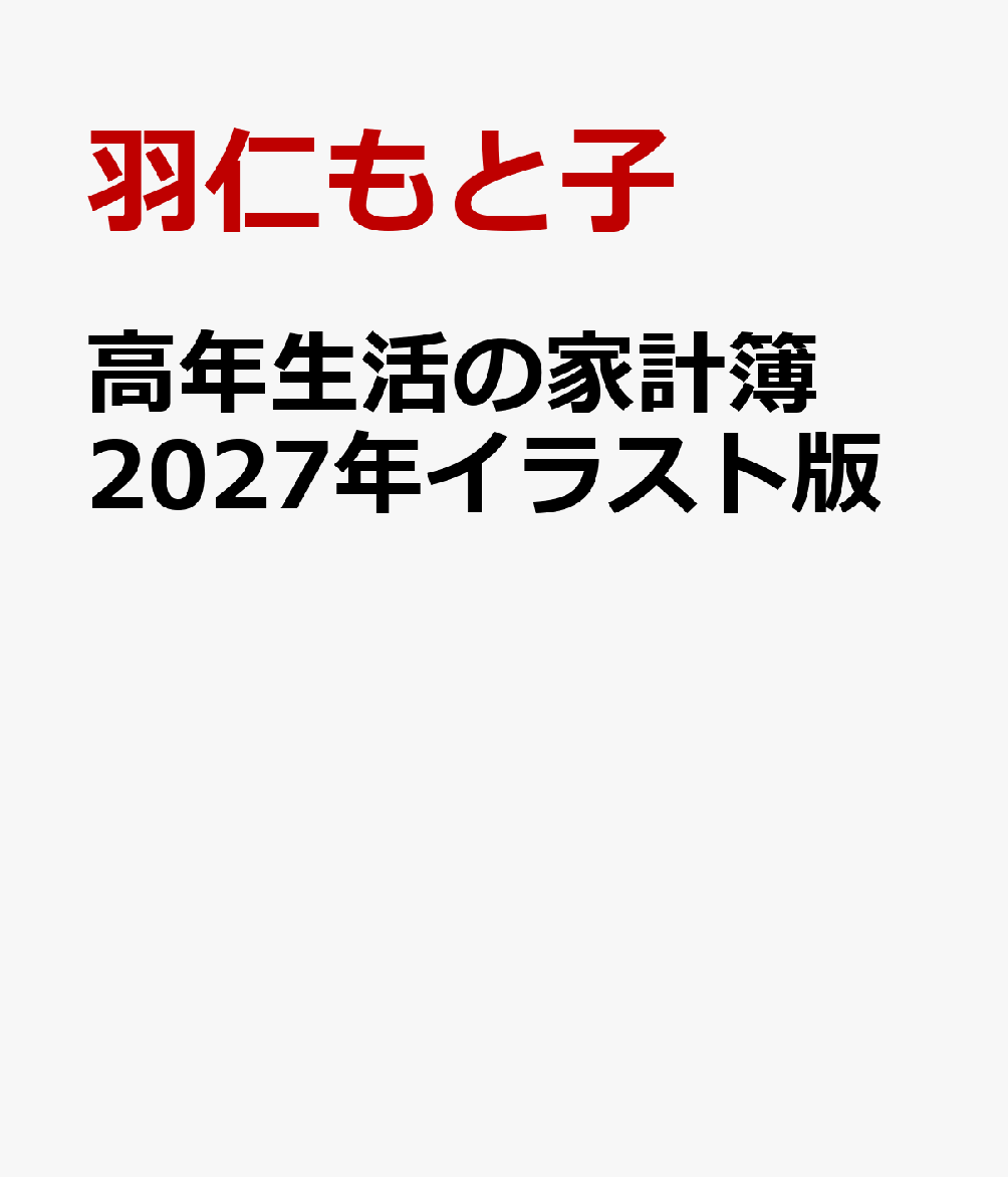 高年生活の家計簿 2027年イラスト版