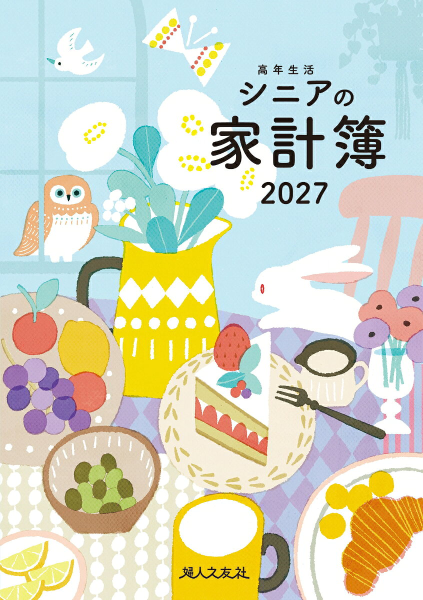 高年生活の家計簿 2027年イラスト版
